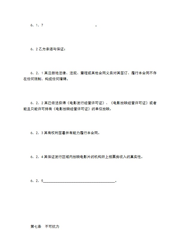 电影片买断发行放映合同（二）