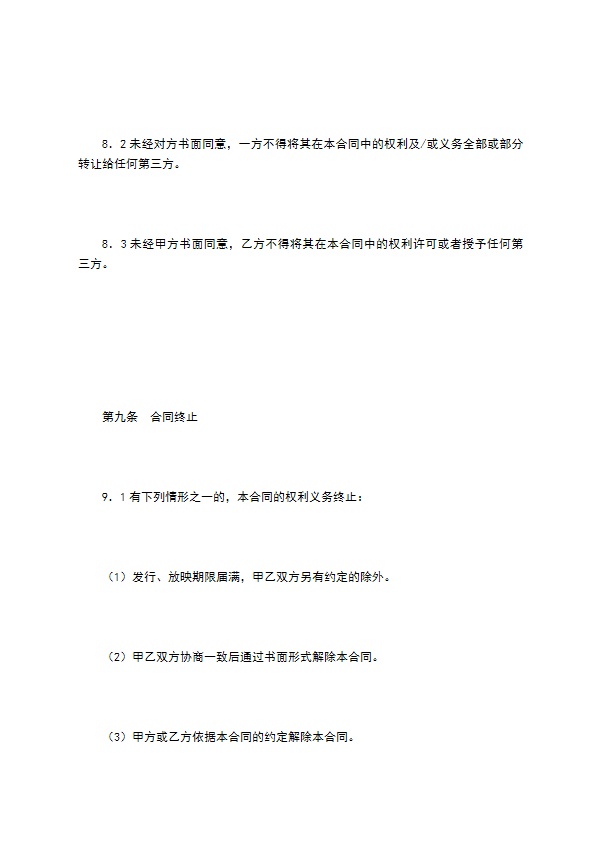 电影片买断发行放映合同（二）