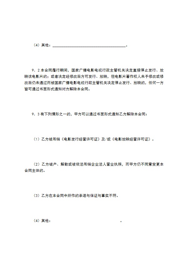 电影片买断发行放映合同（二）