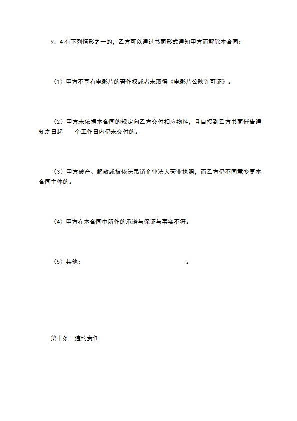 电影片买断发行放映合同（二）