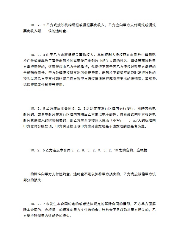 电影片买断发行放映合同（二）