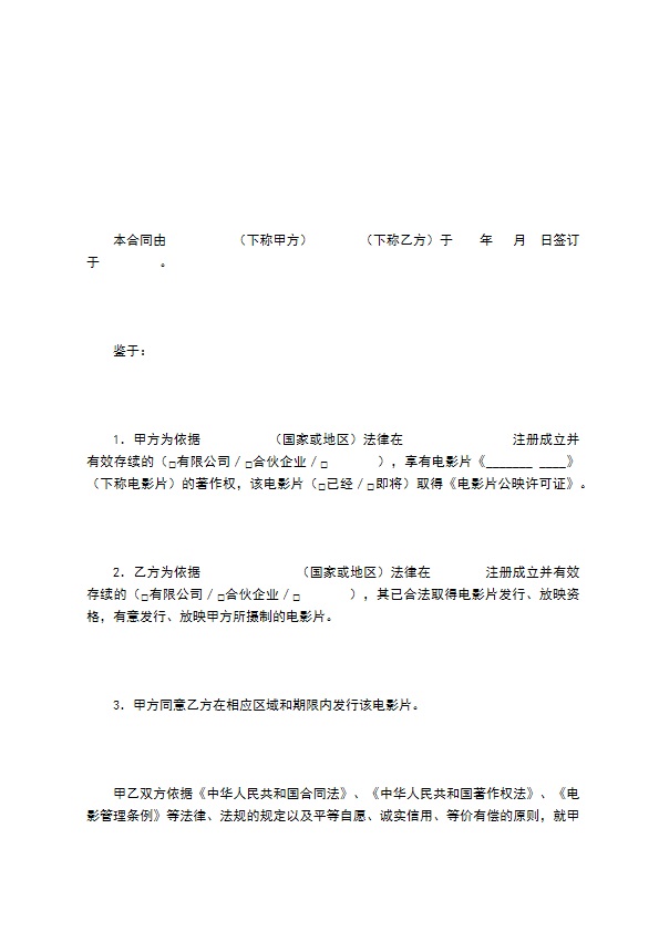 电影片买断发行放映合同（二）