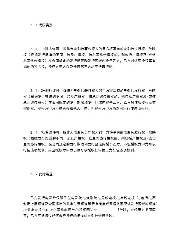 电影片买断发行放映合同（二）