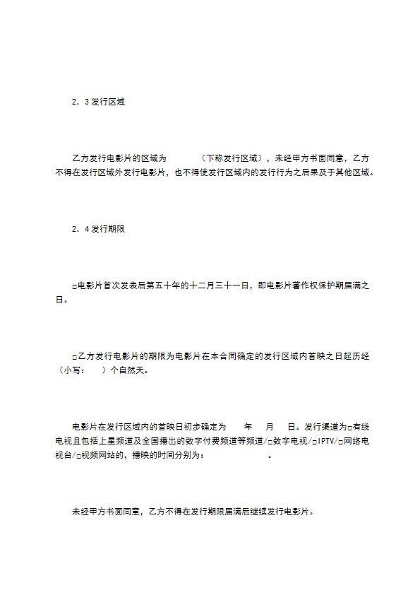 电影片买断发行放映合同（二）