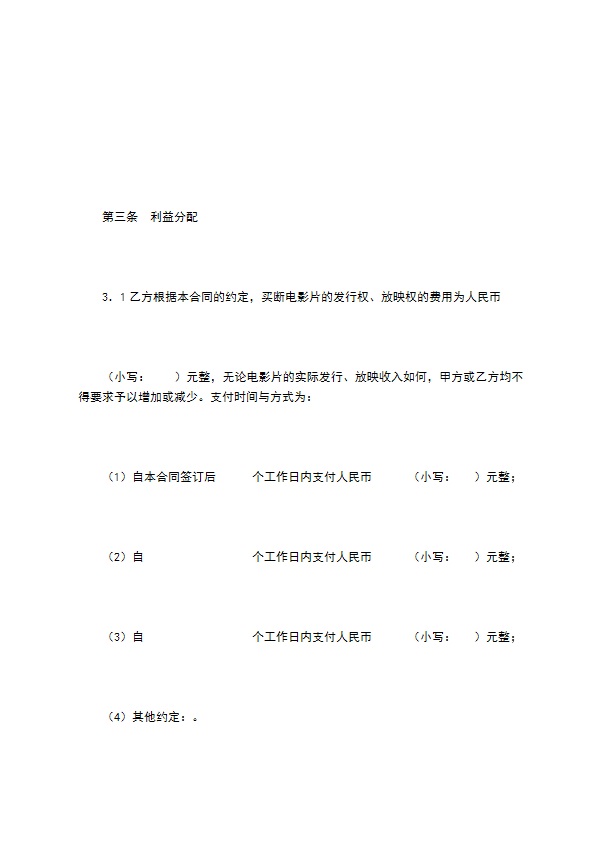 电影片买断发行放映合同（二）