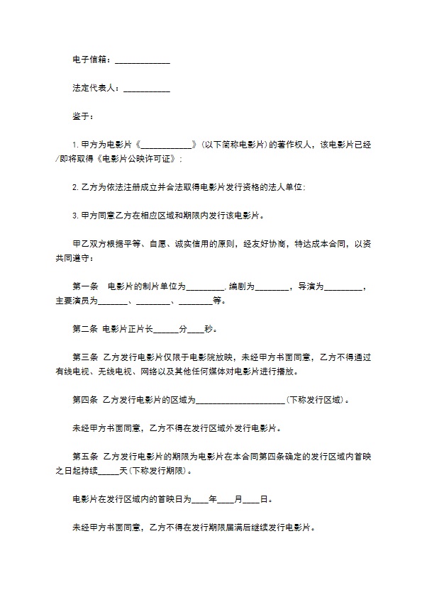 电影片保底分成发行放映协议书