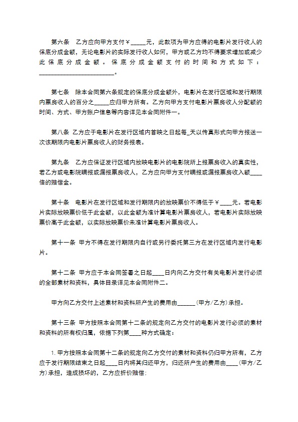 电影片保底分成发行放映协议书