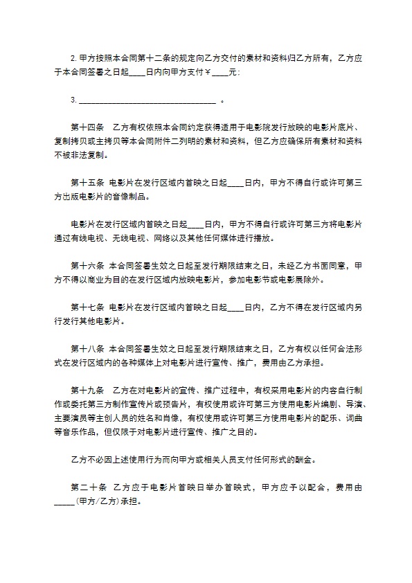 电影片保底分成发行放映协议书