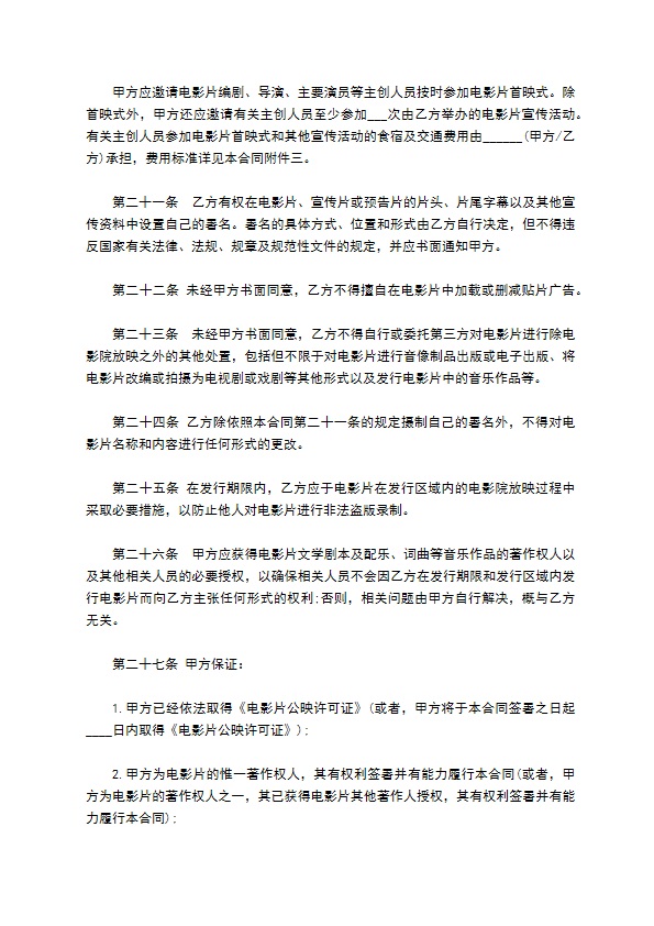 电影片保底分成发行放映协议书