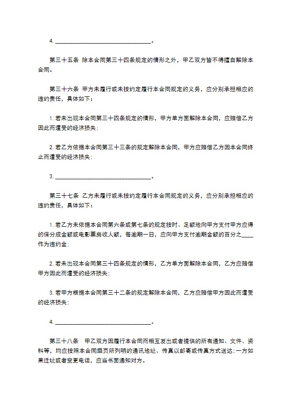 电影片保底分成发行放映协议书