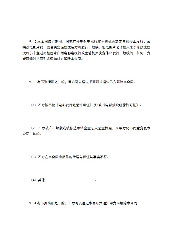 电影片保底分成发行放映合同（二）