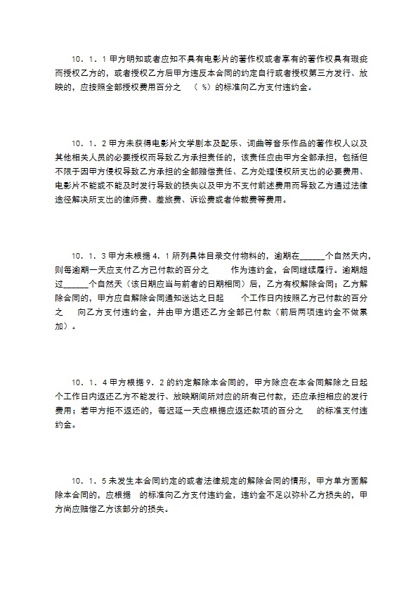 电影片保底分成发行放映合同（二）