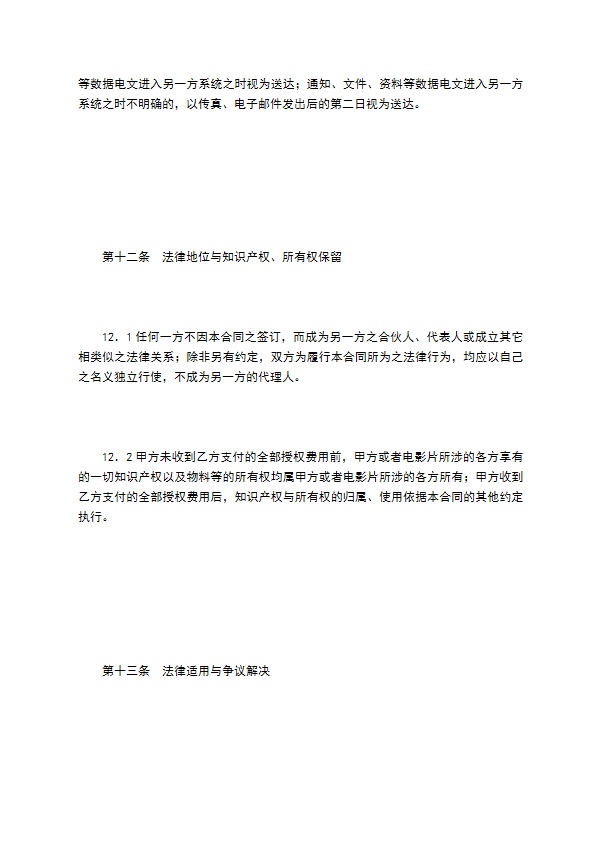 电影片保底分成发行放映合同（二）