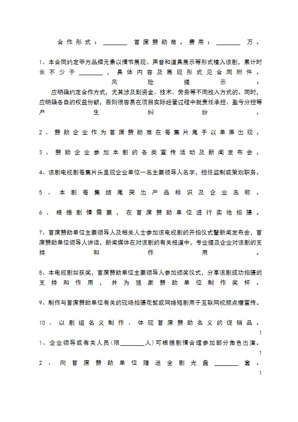 电影电视剧广告植入合同通用版