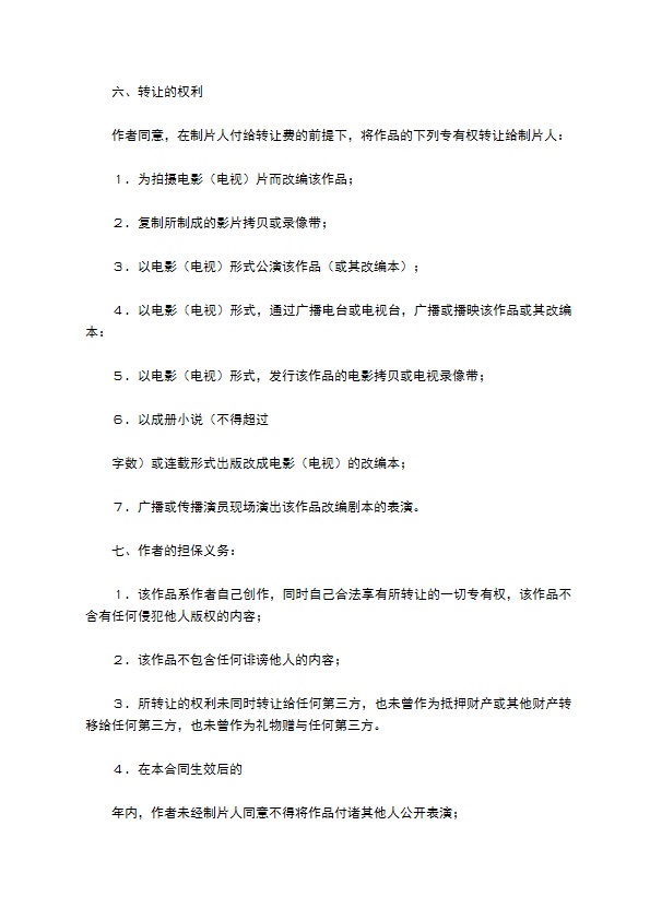 电影（电视）制版权转让合同