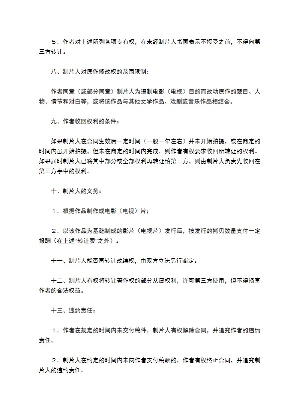 电影（电视）制版权转让合同