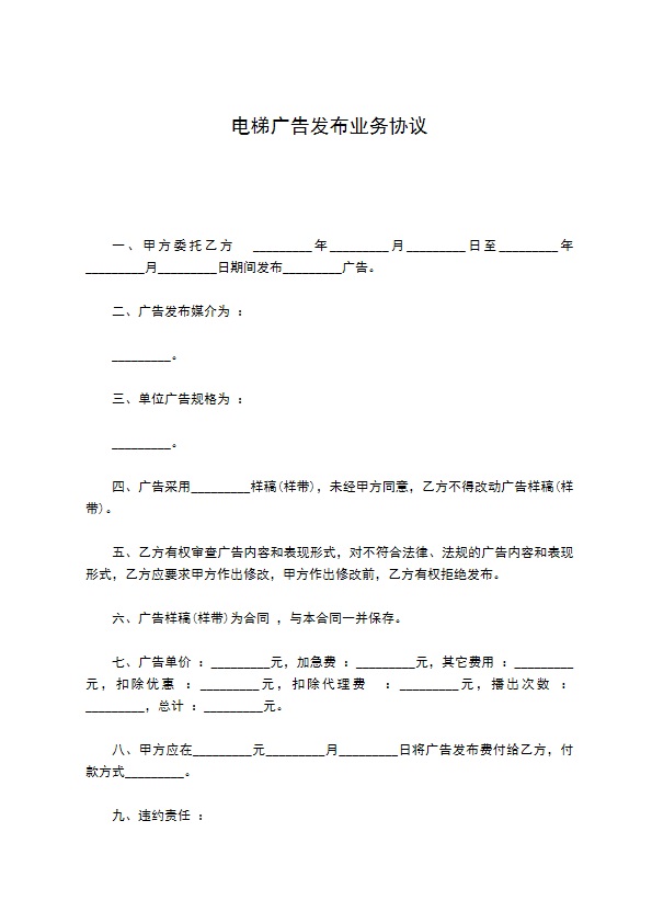 电梯广告发布业务协议