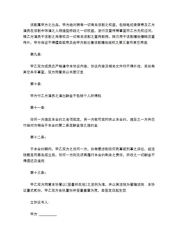 电视剧组聘请演员协议书 电视剧组聘请演员协议书