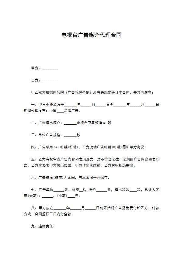 电视台广告媒介代理合同