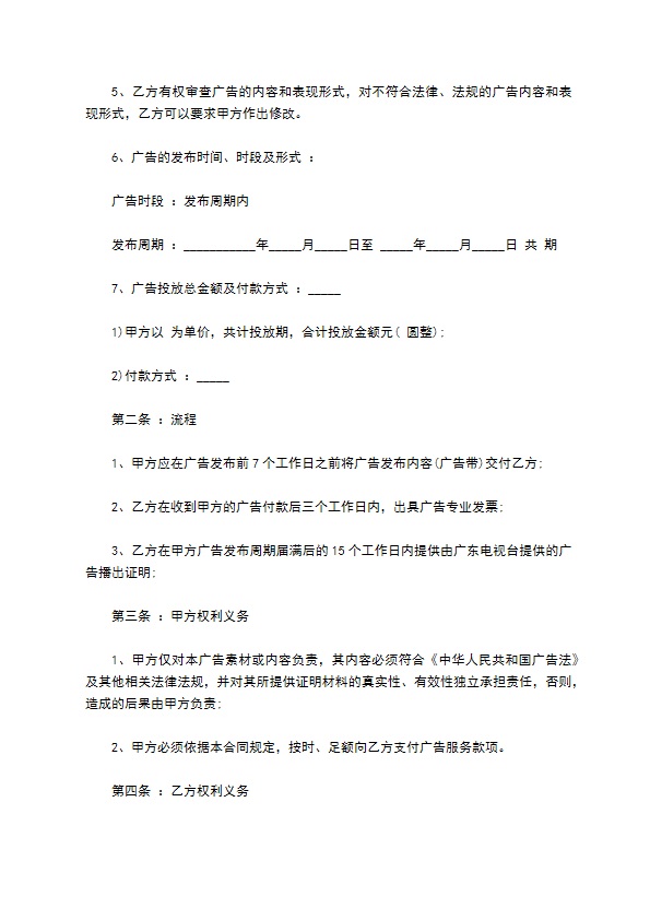 电视广告播出委托合同