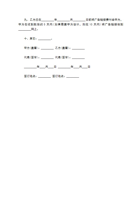 网上广告链接合同