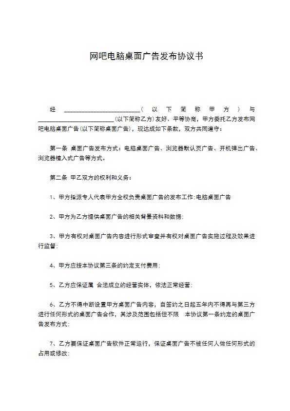 网吧电脑桌面广告发布协议书