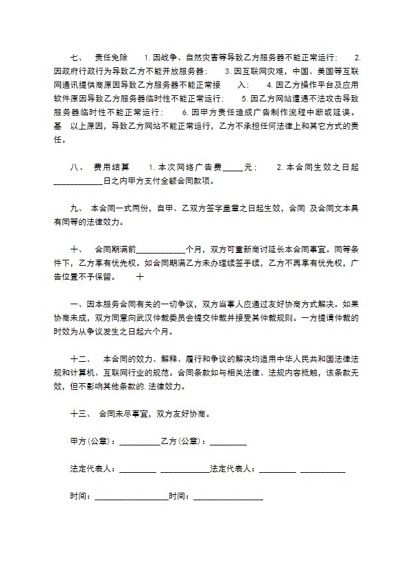 网站首页广告投放合同书