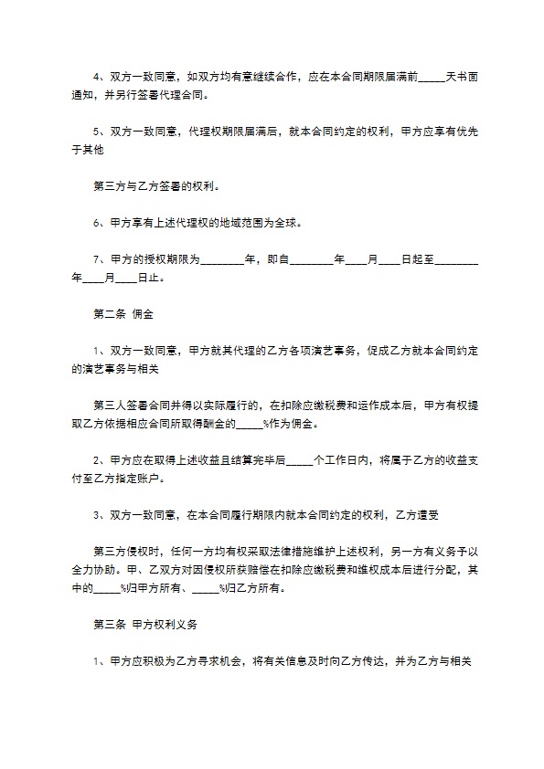 艺人经纪人代理合同 艺人经纪人代理合同