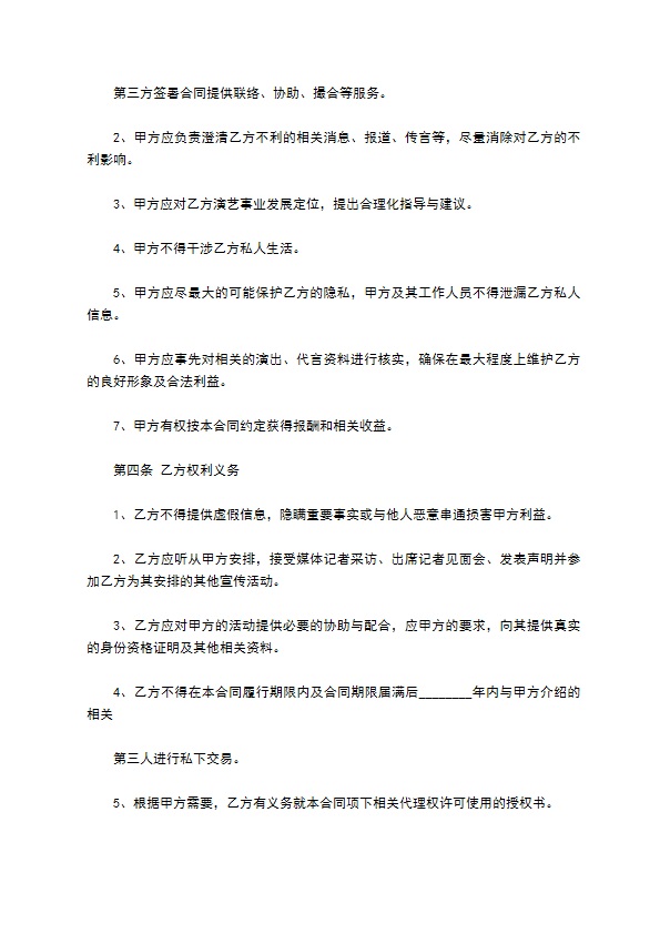 艺人经纪人代理合同 艺人经纪人代理合同