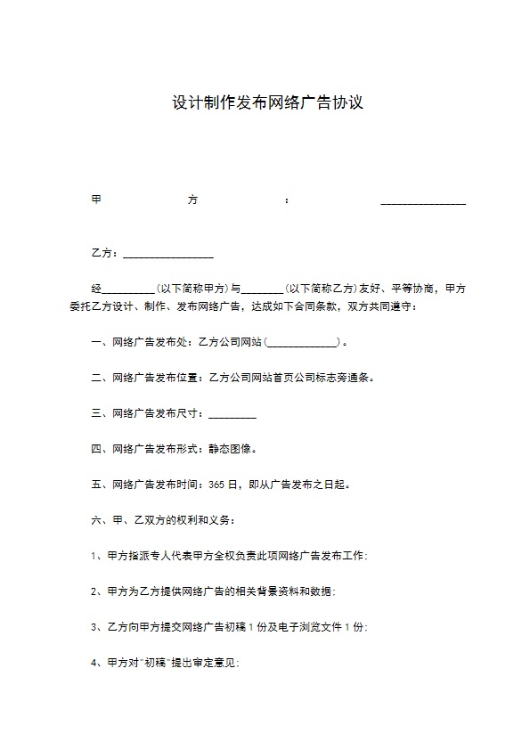 设计制作发布网络广告协议