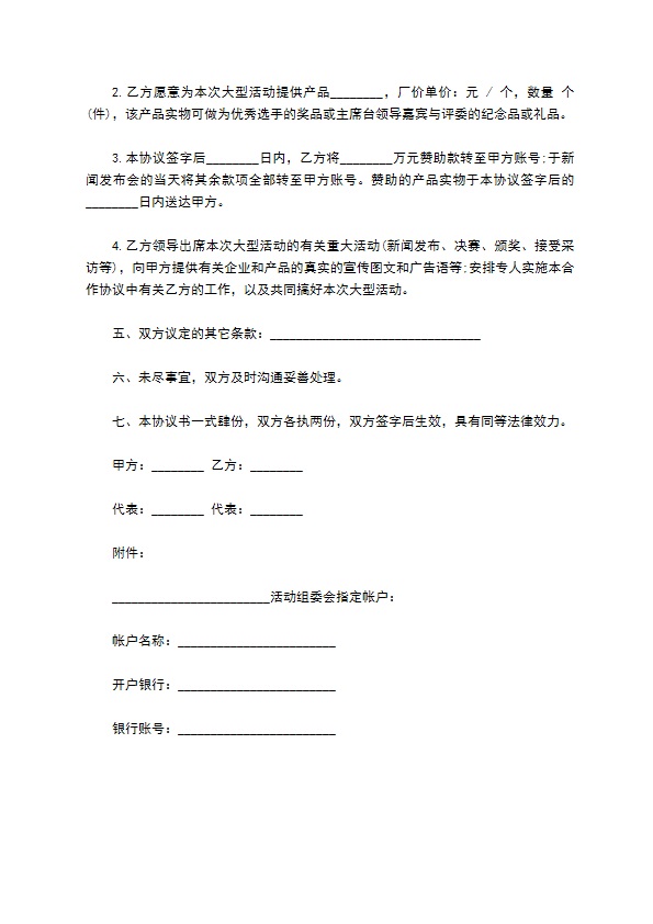 赞助合作协议样书一