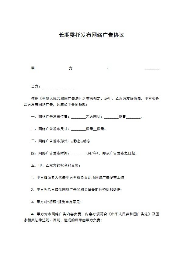 长期委托发布网络广告协议