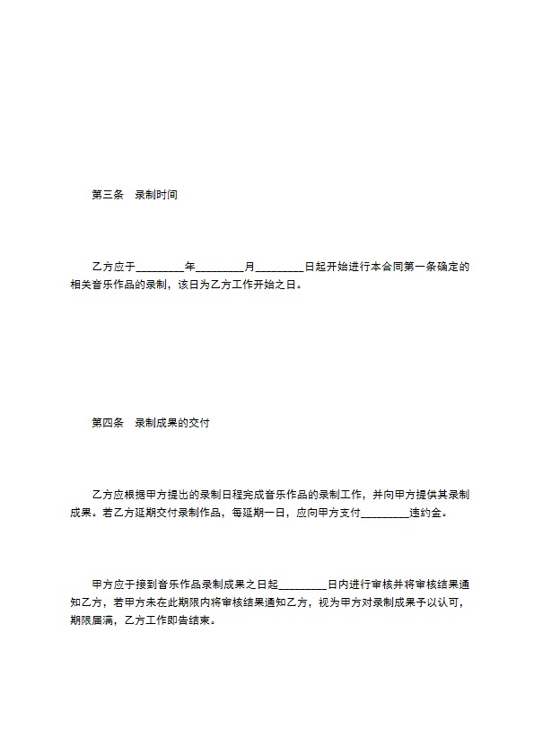 音乐录制合同 音乐录制合同