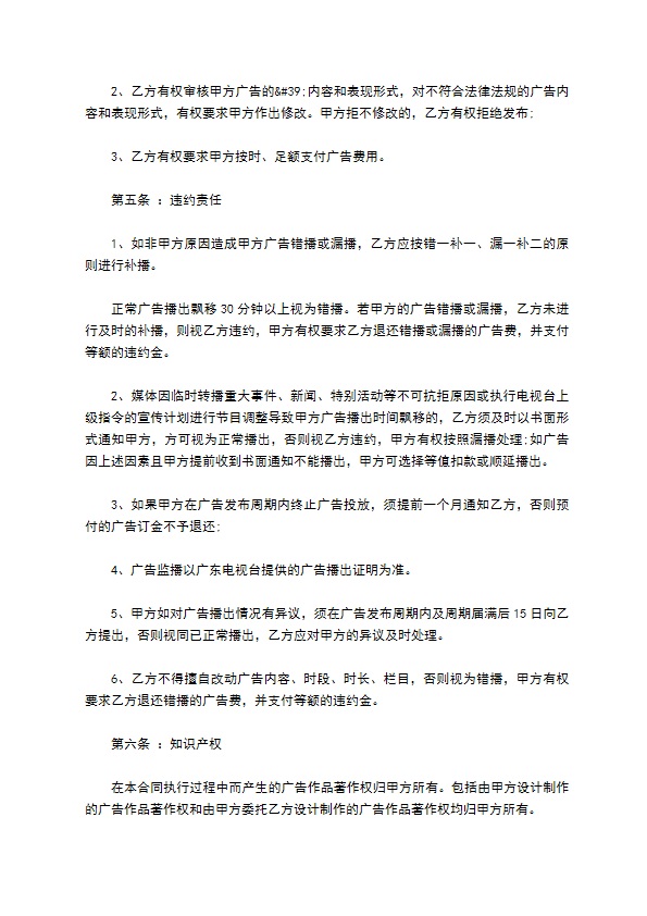 黄金时段电视广告投放合同