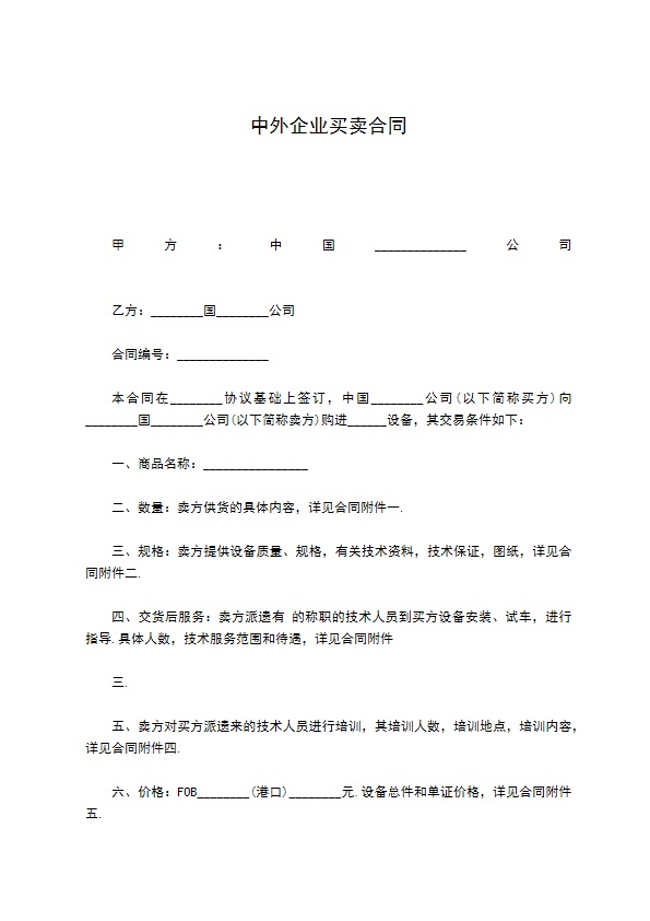 中外企业买卖合同