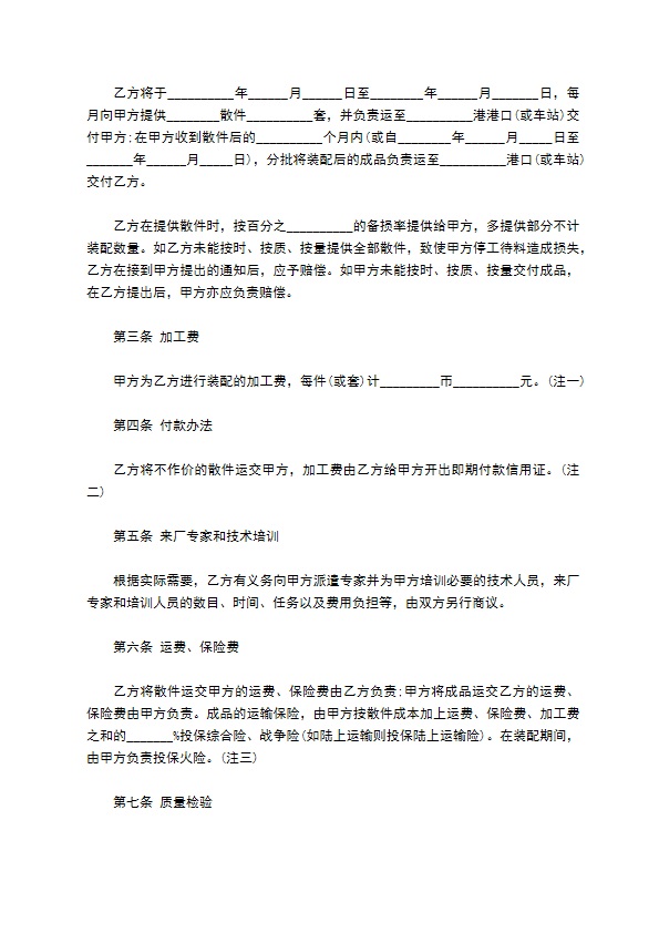 中外来件装配合同范本