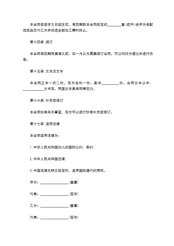中外来件装配合同范本
