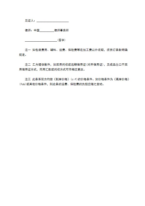 中外来件装配合同范本
