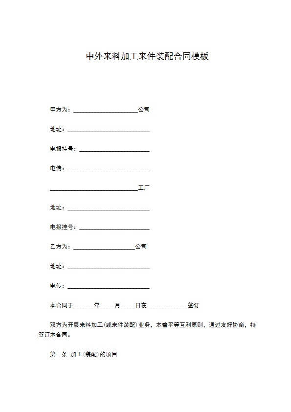 中外来料加工来件装配合同模板