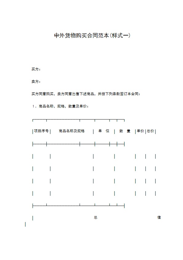 中外货物购买合同范本(样式一)