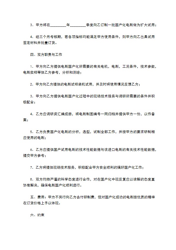 关于进口直流电机电刷国产化协议书正式版