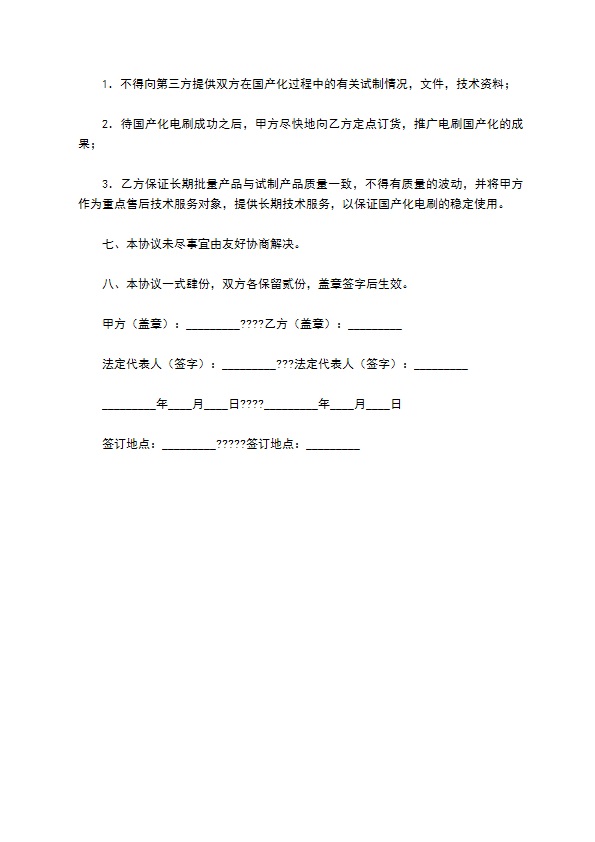 关于进口直流电机电刷国产化协议书正式版