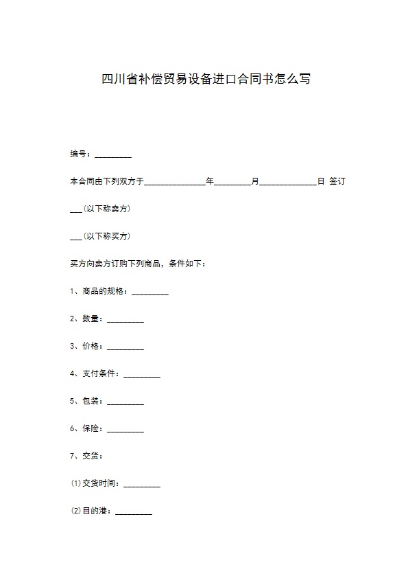 四川省补偿贸易设备进口合同书怎么写