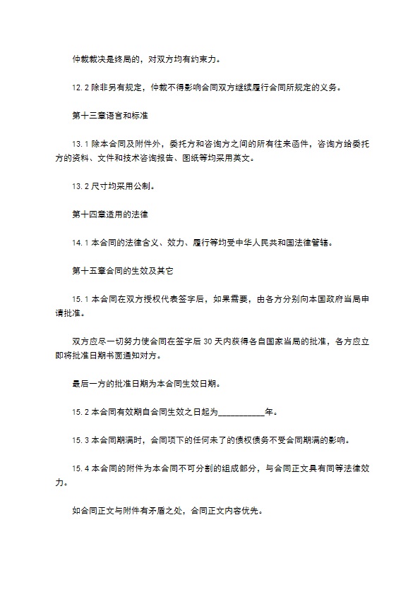 国际专有技术咨询服务合同