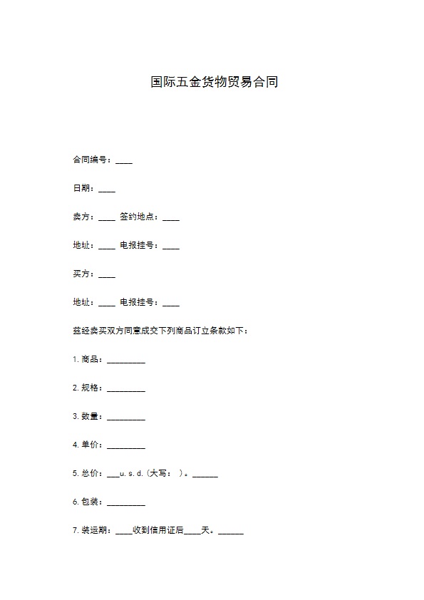 国际五金货物贸易合同