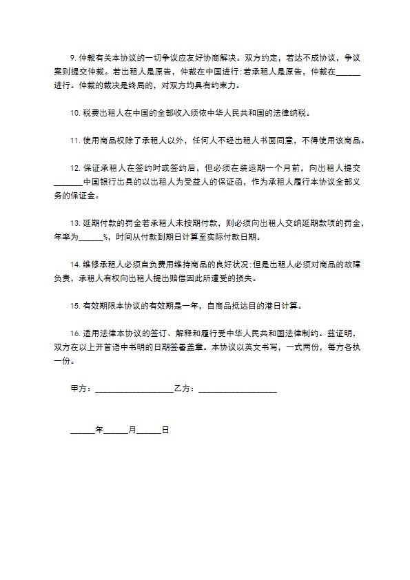 国际商品固定租赁合同