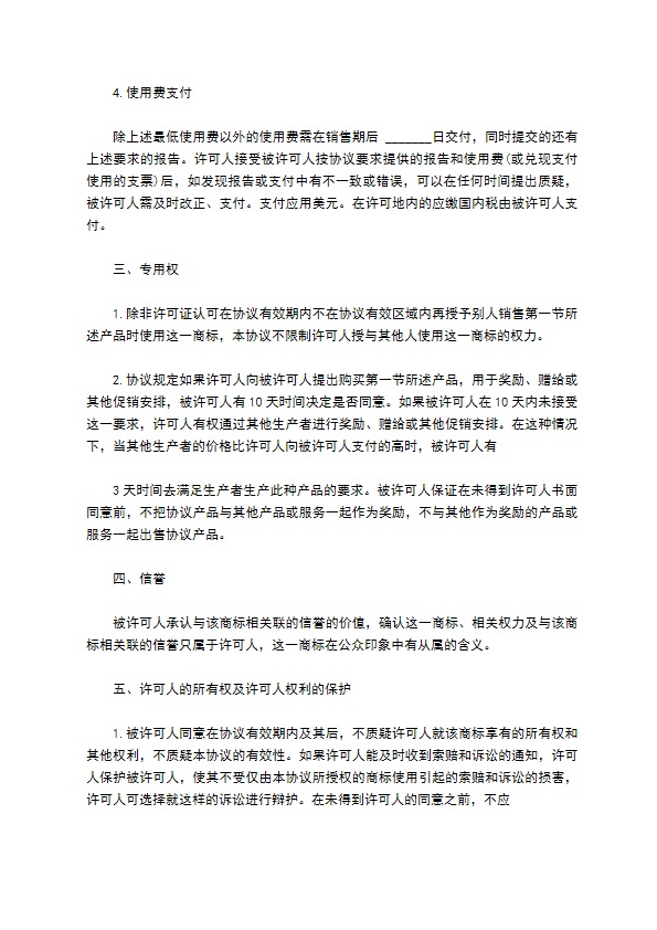 国际商标许可合同经典版本