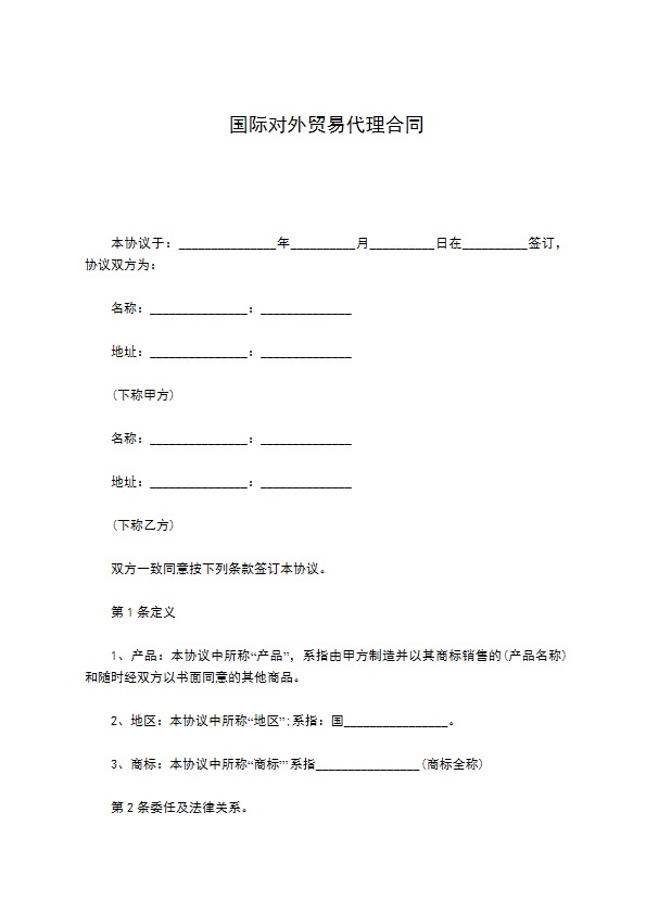 国际对外贸易代理合同