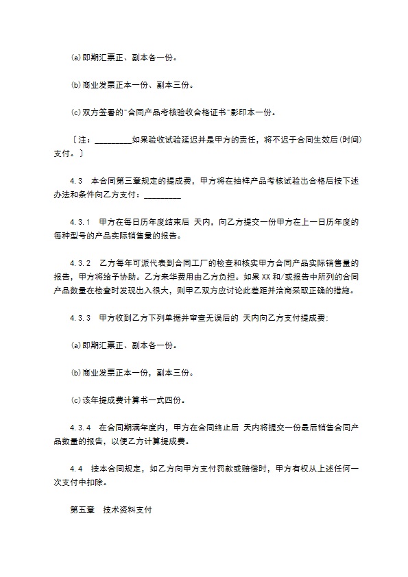 国际技术转让合同样板标准版