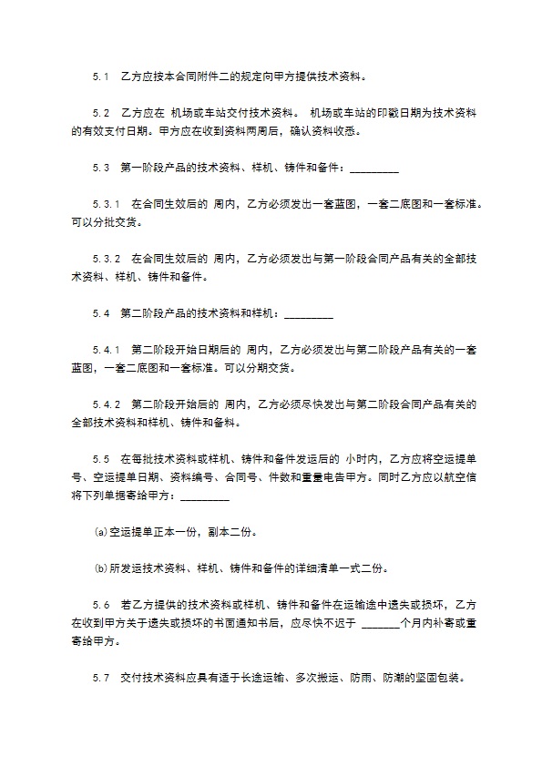 国际技术转让合同样板标准版